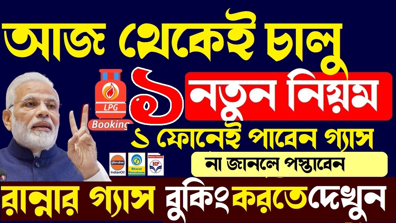 রান্নার গ্যাস বুকিং করতে এক্ষুনি দেখুন | Lpg Gas Booking Update | Indane HP Bharat