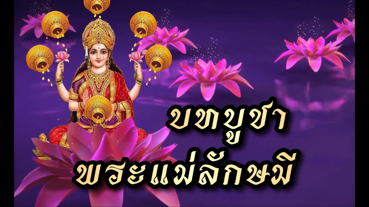 บทบูชาพระแม่ลักษมี | นกคชานัน เทวาลัย พระพิฆเนศ