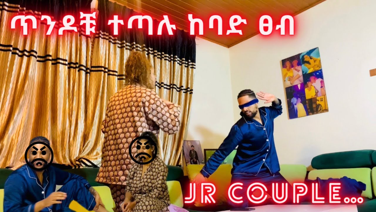 ጨዋታ መሀል ፀብ ተጀመረ  | JR Couple