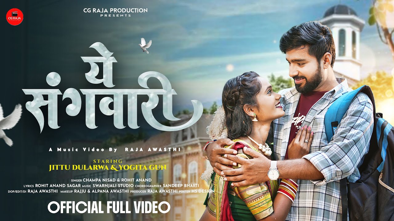 Ye Sangwari | ये संगवारी || Champa Nishad , Rohit Anad || Jitu Dularwa ,Yogita G || New CG Song 2025