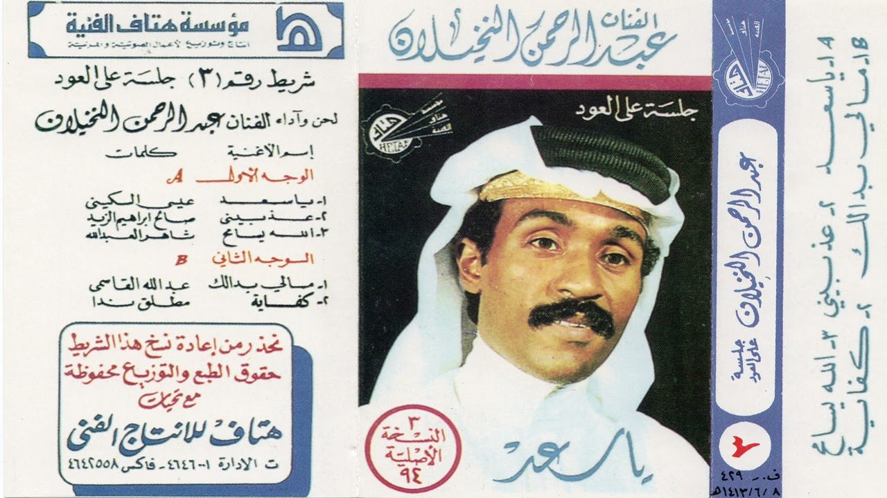 عبدالرحمن النخيلان كفاية