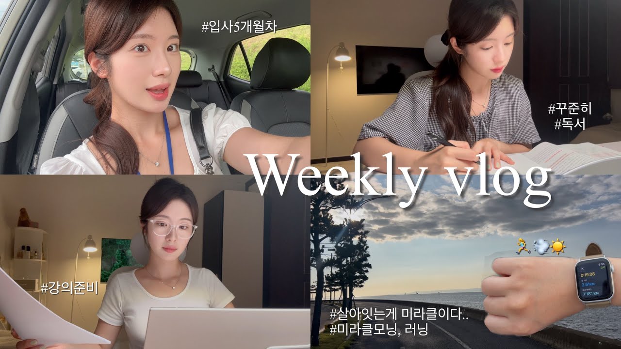 [weekly vlog] 갓생도전🏃‍♀️☀️20대 직장인 일상 브이로그 | 미라클모닝, 아침러닝, 독서, 강의준비, 동기부여 | 내가 살아있는게 미라클이다.. 직장인ver 