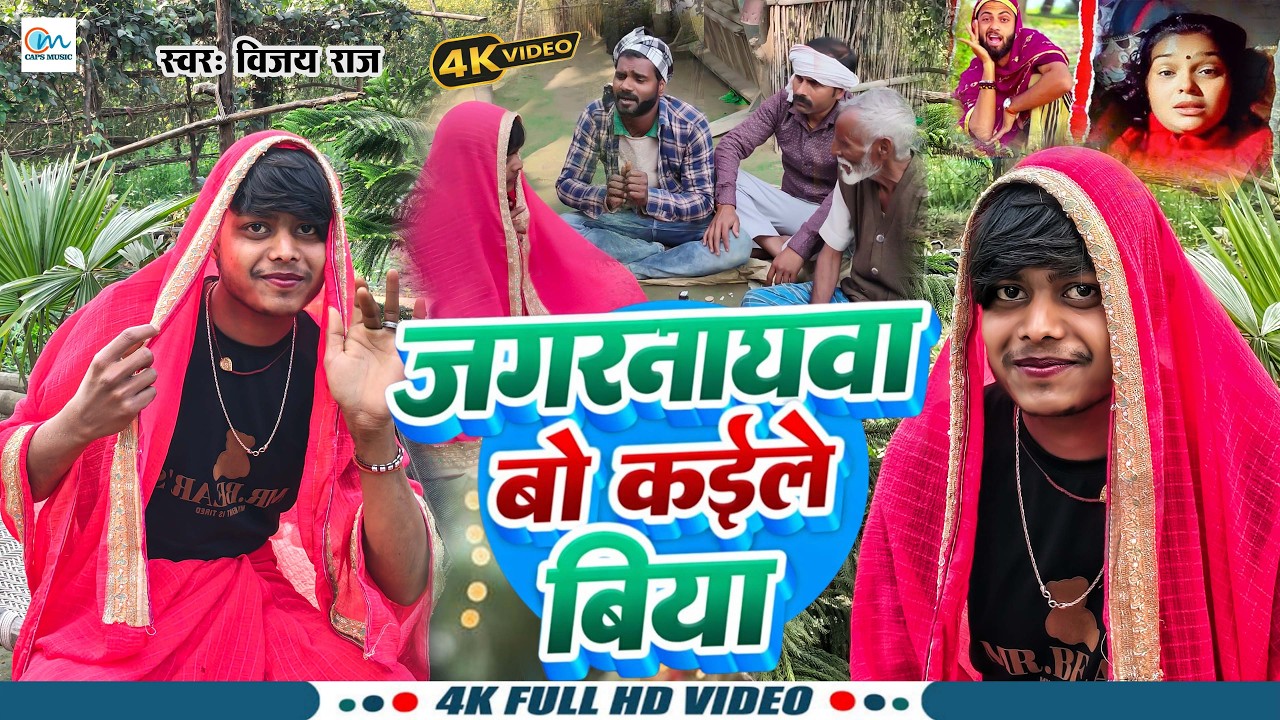 #Video | Jagnathwa Bo Kaile Biya | जगरनाथावा बो कईले बिया | Vijay Raj | Jagarnathava Bo #Viral_Song