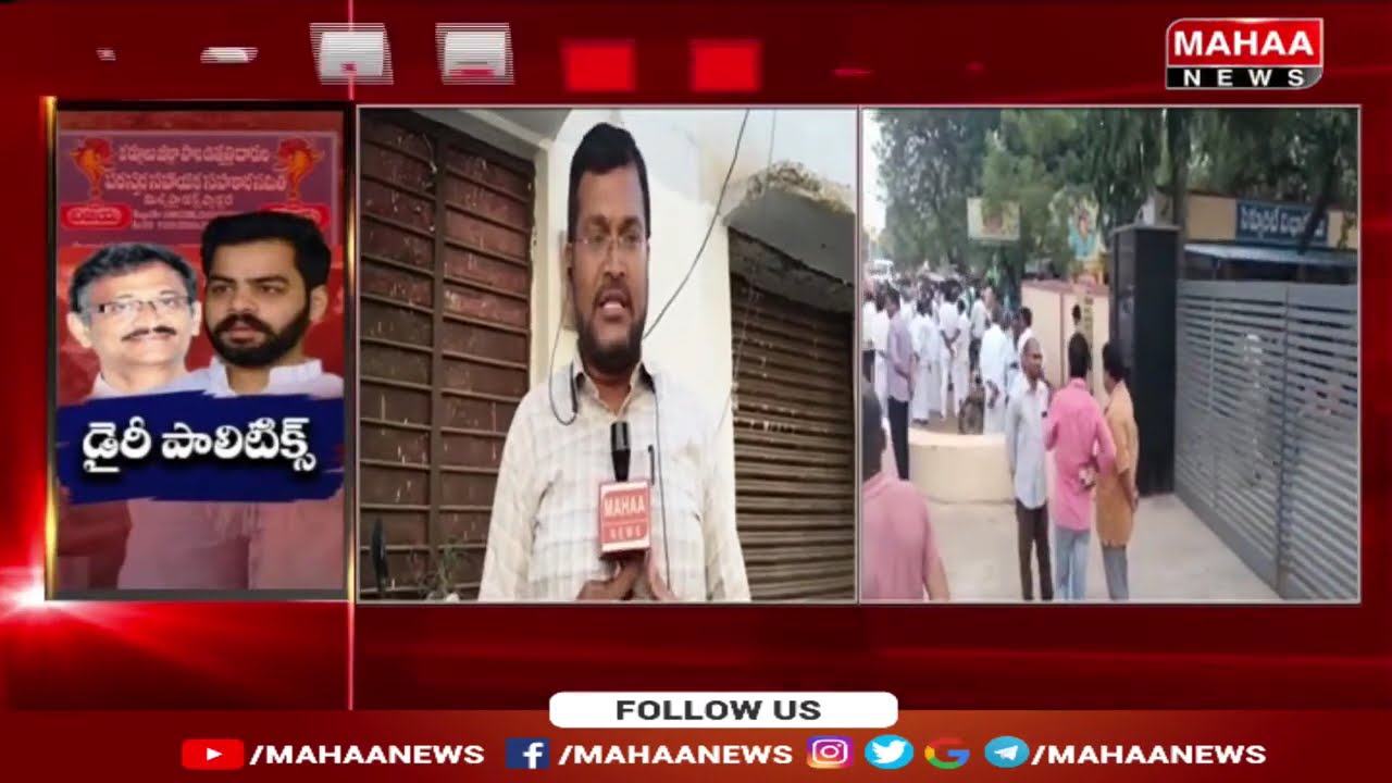 కర్నూలు విజయ డైరీ చైర్మన్ పీఠం కోసం మామ అల్లుళ్ల యుద్ధం | Mahaa News