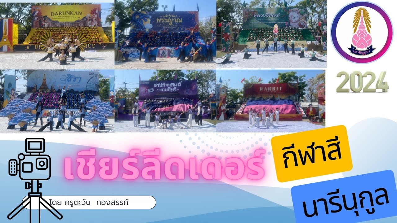 กีฬาสีโรงเรียนนารีนุกูล : ประกวดกองเชียร์และเชียร์ลีดเดอร์ ครบทุกสี คลิบเต็ม
