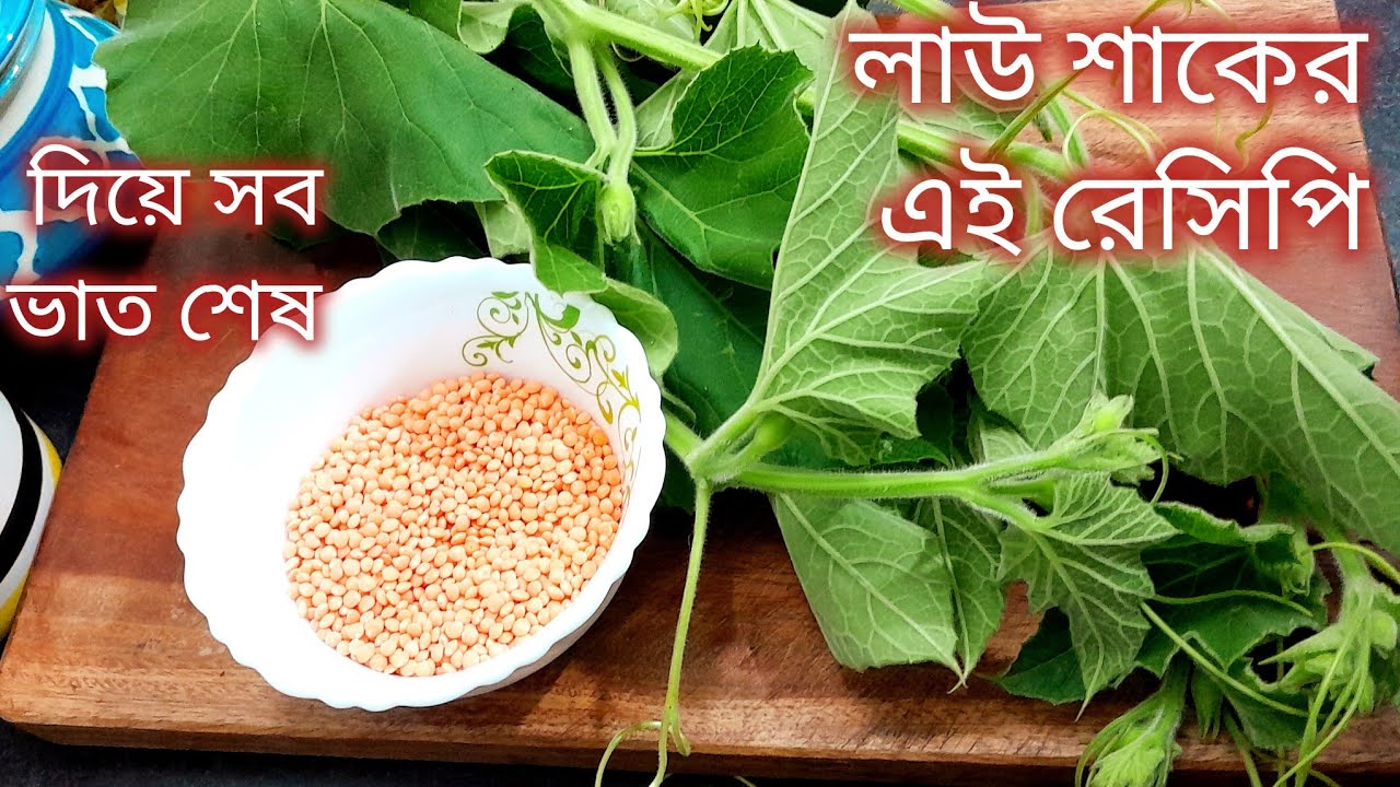 লাউ শাকের এই রেসিপি দিয়েই প্লেটের ভাত শেষ আর কিছুই লাগবে না।lau shak recipe 