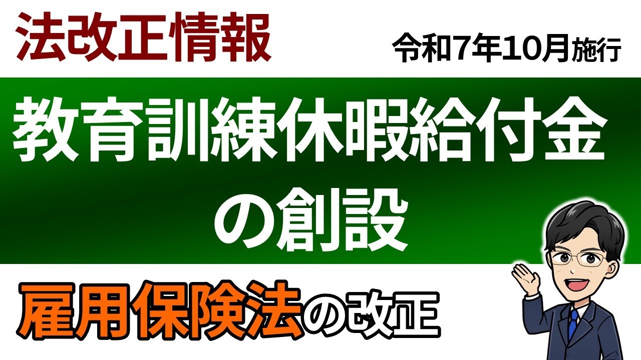 【法改正情報：令和８年度試験対策】教育訓練休暇給付金の創設