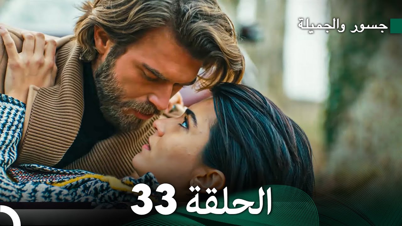 جسرو و الجميلة الحلقة 33 (دبلجة عربية)