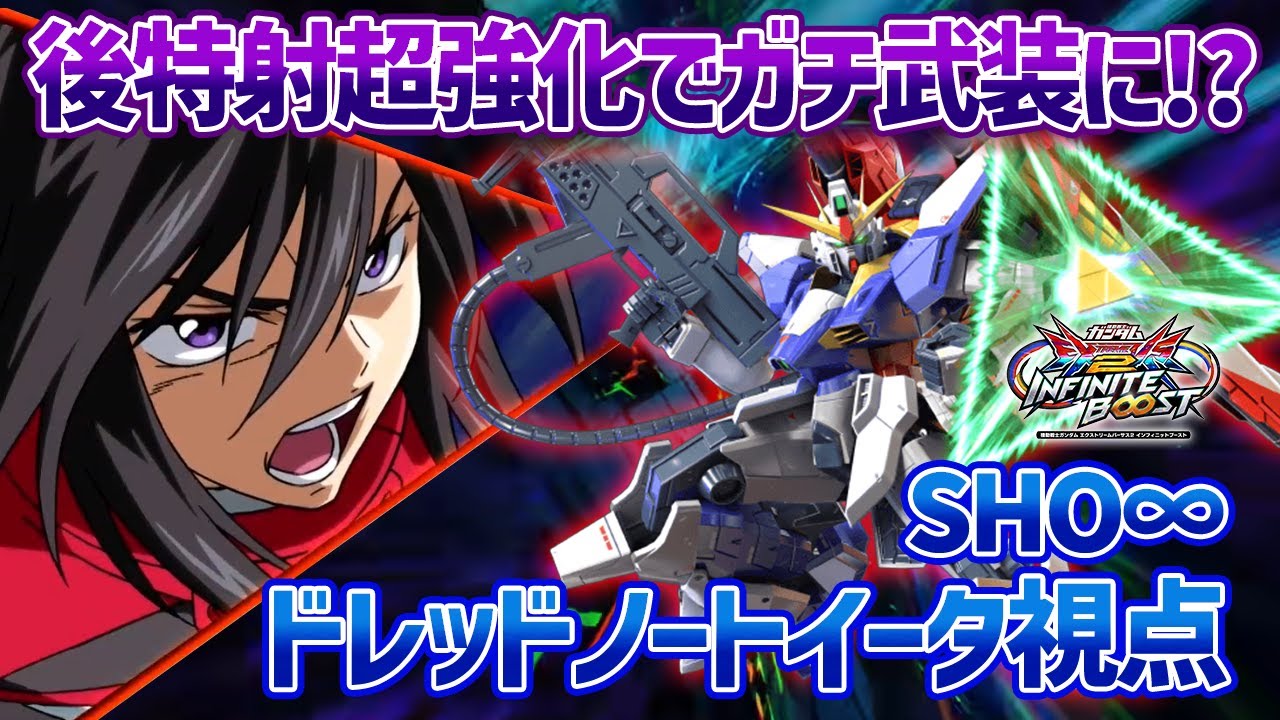 【EXVSIB】前作まで封印されがちだった後特射が生まれ変わった!?イニブでついに輝けるのか!?【ドレッドノートイータ】【SHO∞視点】【イニブ】