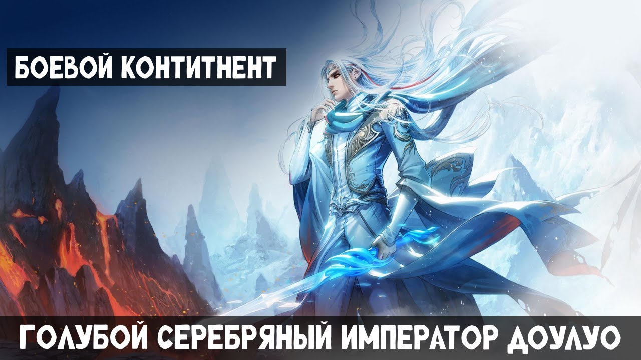 1 Часть Боевой Континент: Голубой серебряный император Доулуо! Альтернативный сюжет