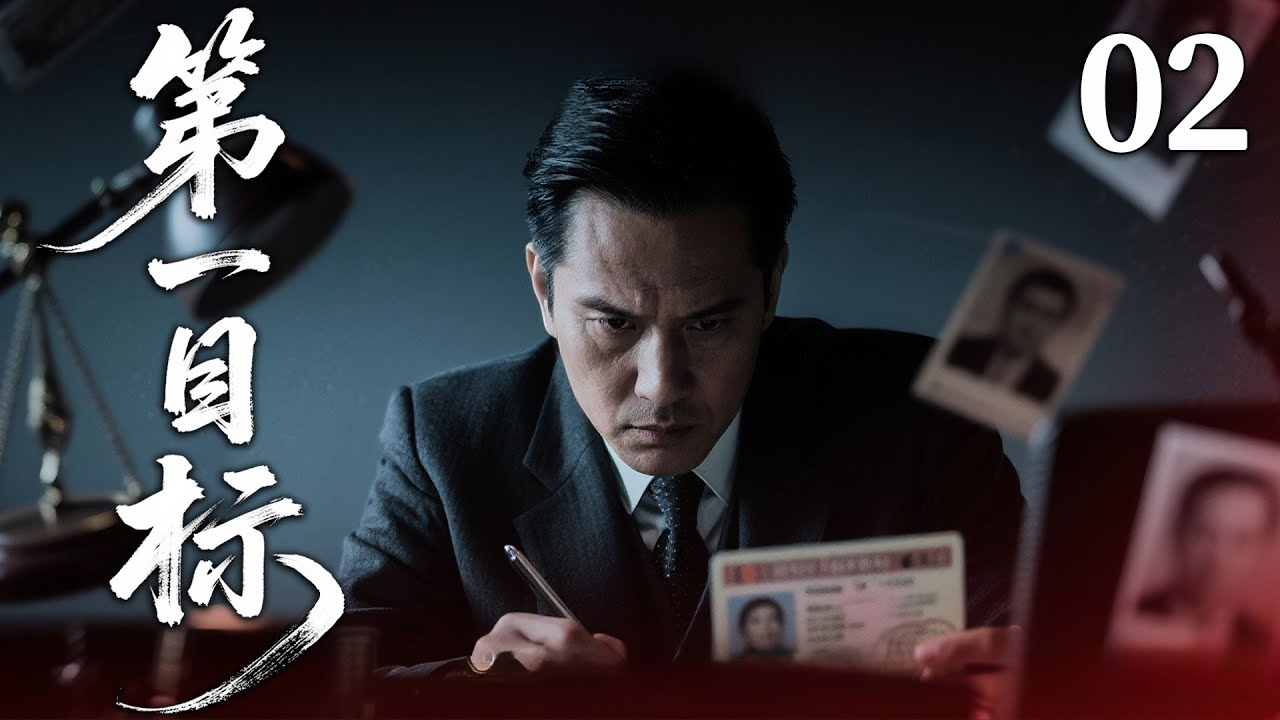 【2025刑侦剧】第一目标02丨刑警遭暗算负伤，专案组生死围剿真凶丨主演：刘涛、陈刚