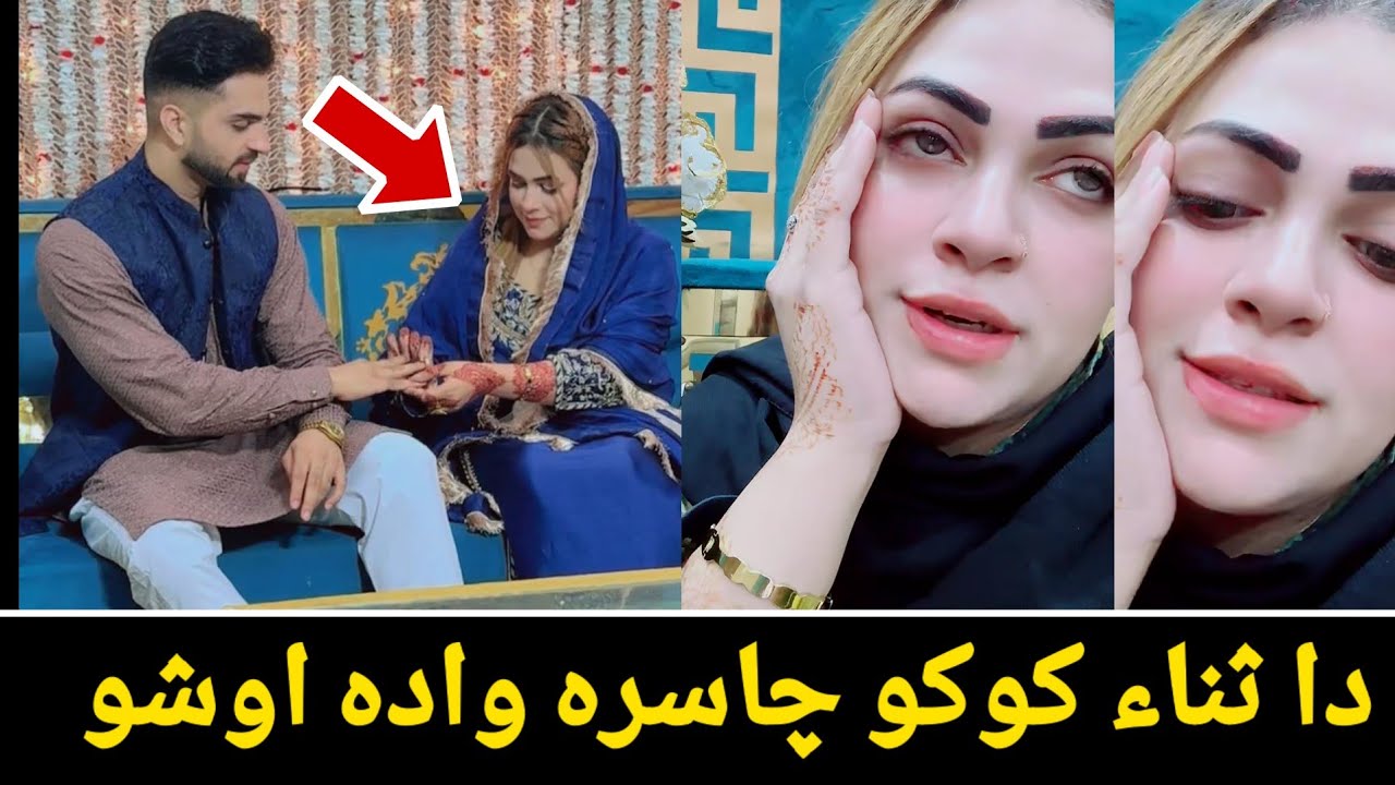 زما چاسرہ وادہ اوشو ثنا کوکو تازہ ویڈیو راغلہ 
