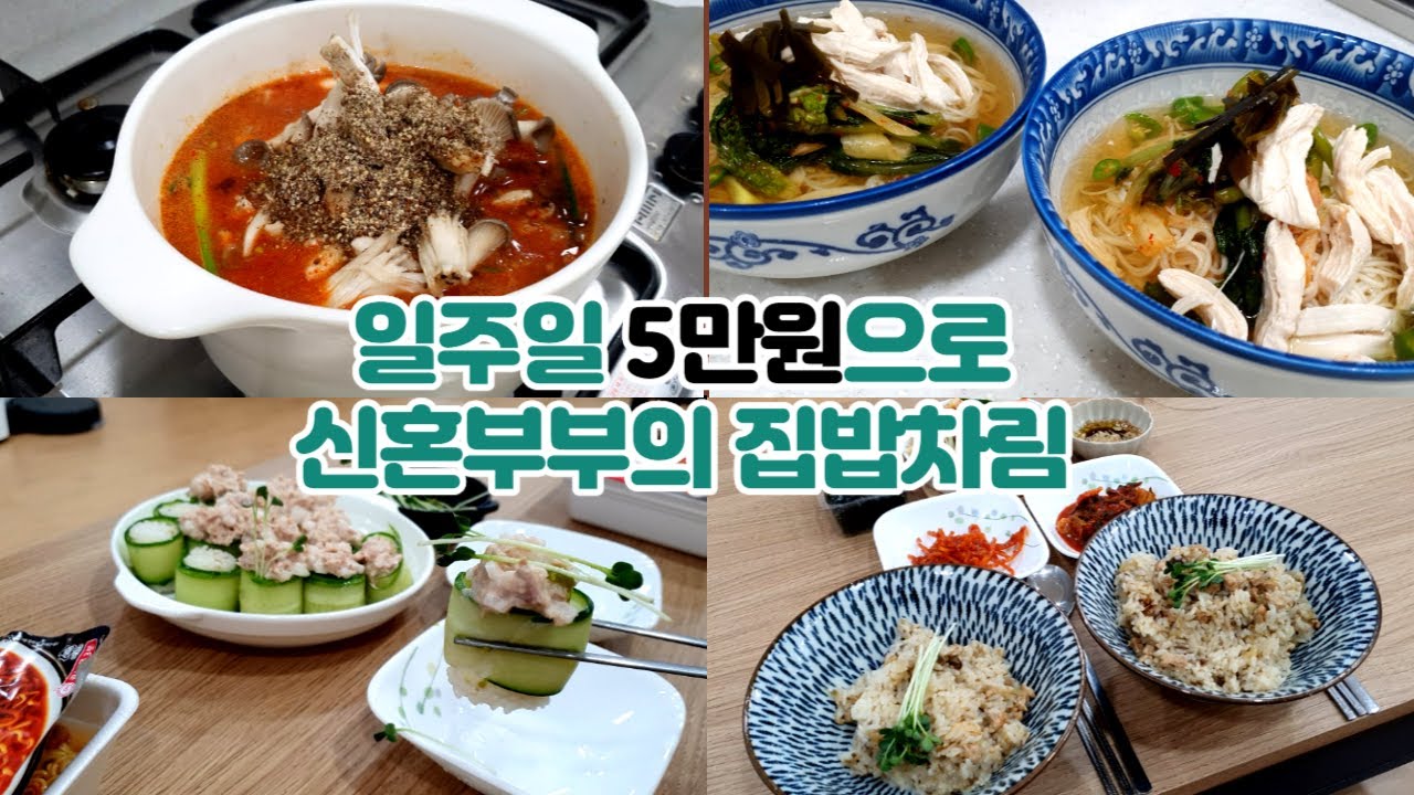일주일 5만원으로 집밥 뿌시기💥 신혼부부의 식비절약 실천 1~3DAY
