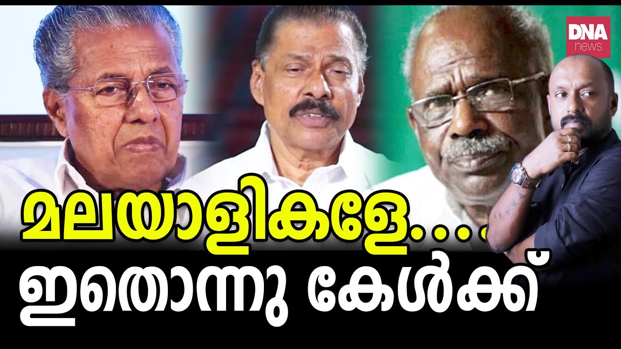 കമ്മ്യൂണിസ്റ്റുകാരാ... നിനക്ക് നാണം തോന്നുന്നില്ലേ? | dnanewsmalayalam