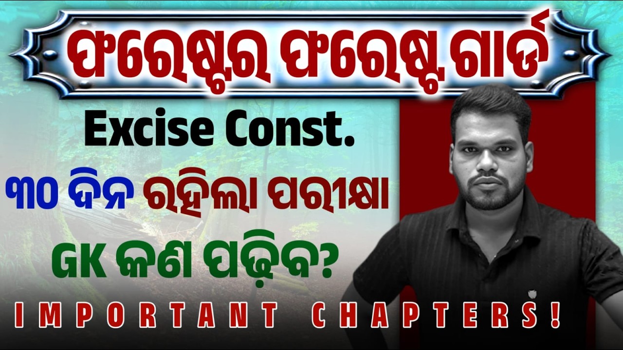 ୩୦ ଦିନ ରହିଲା ଫରେଷ୍ଟ ଗାର୍ଡ ପରୀକ୍ଷା 😐 GS ର Tension ଖତମ୍ 🔥| FORESTER, FOREST GUARD & EXCISE CONST. 2026