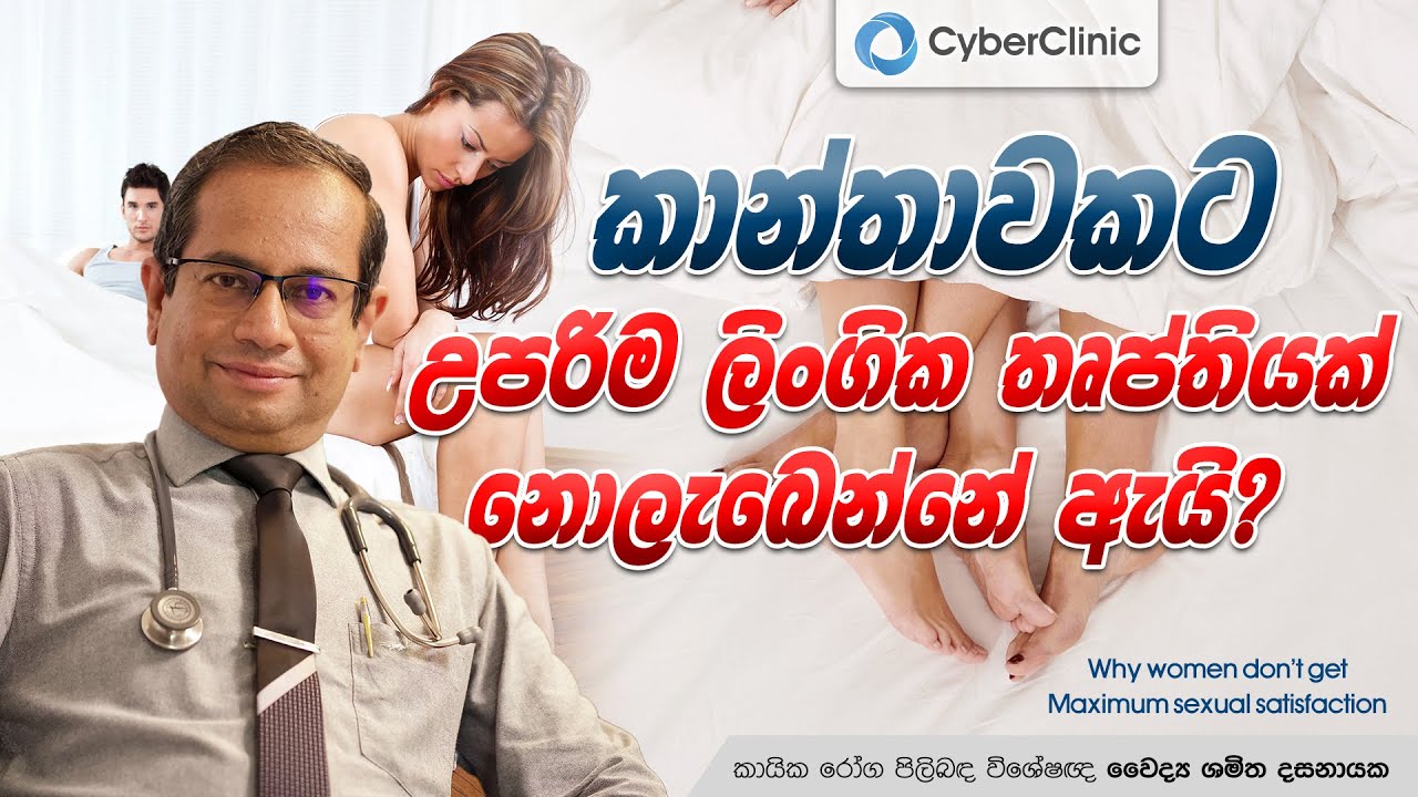 කාන්තාවකට උපරිම ලිංගික තෘප්තියක් නොලැබෙන්නේ ඇයි?   Cyber Clinic