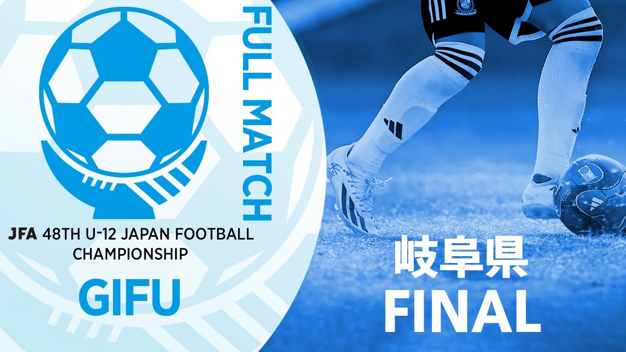 【フルマッチ】岐阜県決勝 FC ENFINI 青 vs JSC若鮎城西 | JFA第48回全日本U-12サッカー選手権大会