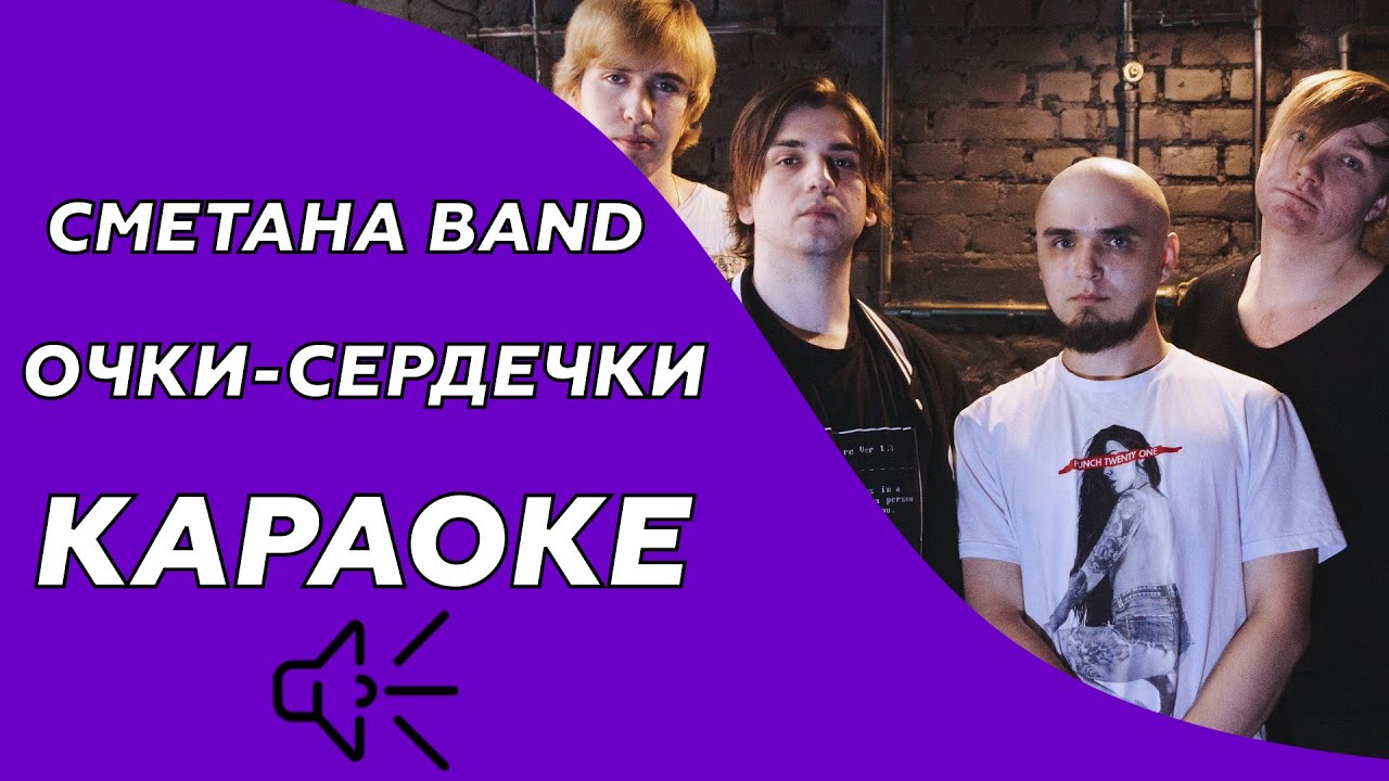 Сметана band - Очки-сердечки (караоке - минус)