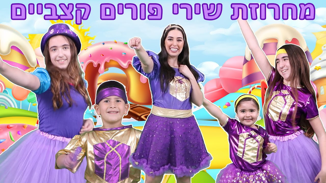 מחרוזת שירי פורים קצביים עם נופיקי 🥳🌈 happy purim 🥳 פורים שמח