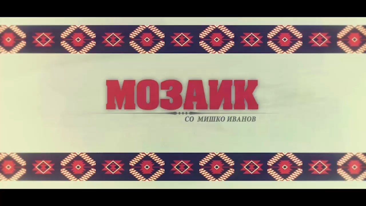 Мозаик - во Куманово