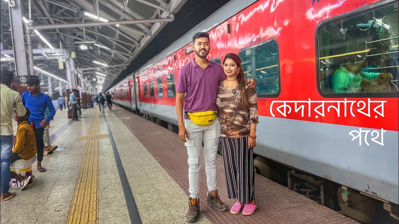 কেদারনাথের উদ্দেশে ট্রেনে হাওড়া থেকে হরিদ্বার । Howrah to Haridwar train journey 13009 Doon express