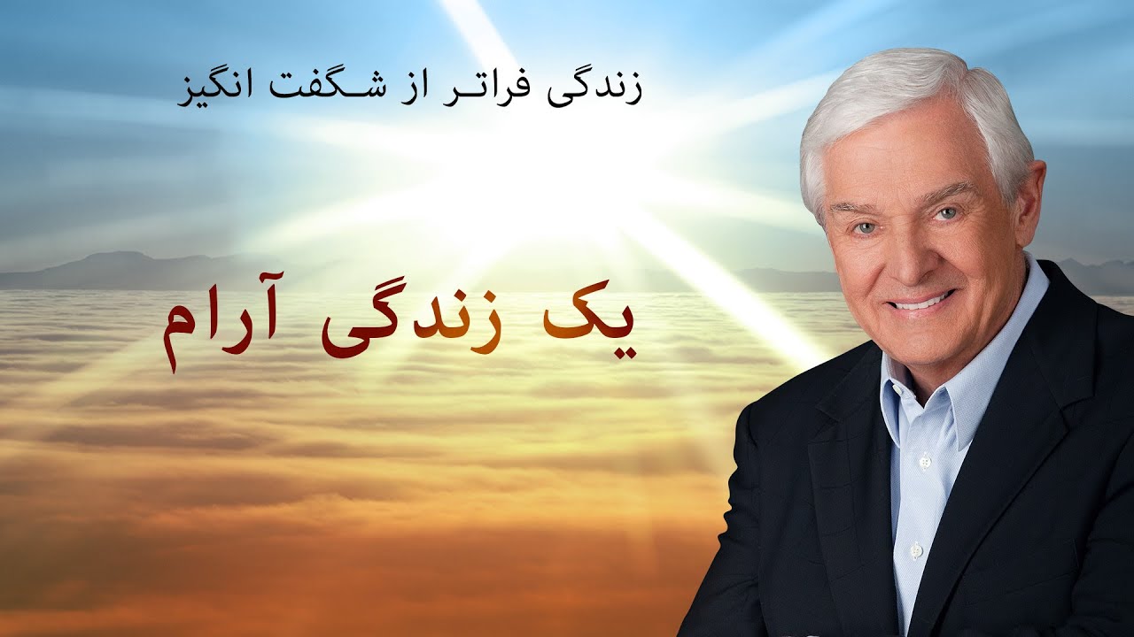 یک زندگی آرام