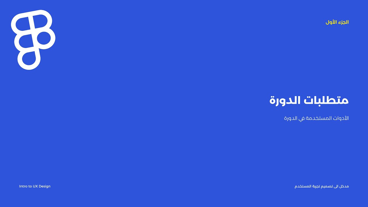 دورة مدخل الى تجربة المستخدم - الدرس الأول - جزء ١ - مقدمة الى الدورة Intro to UX
