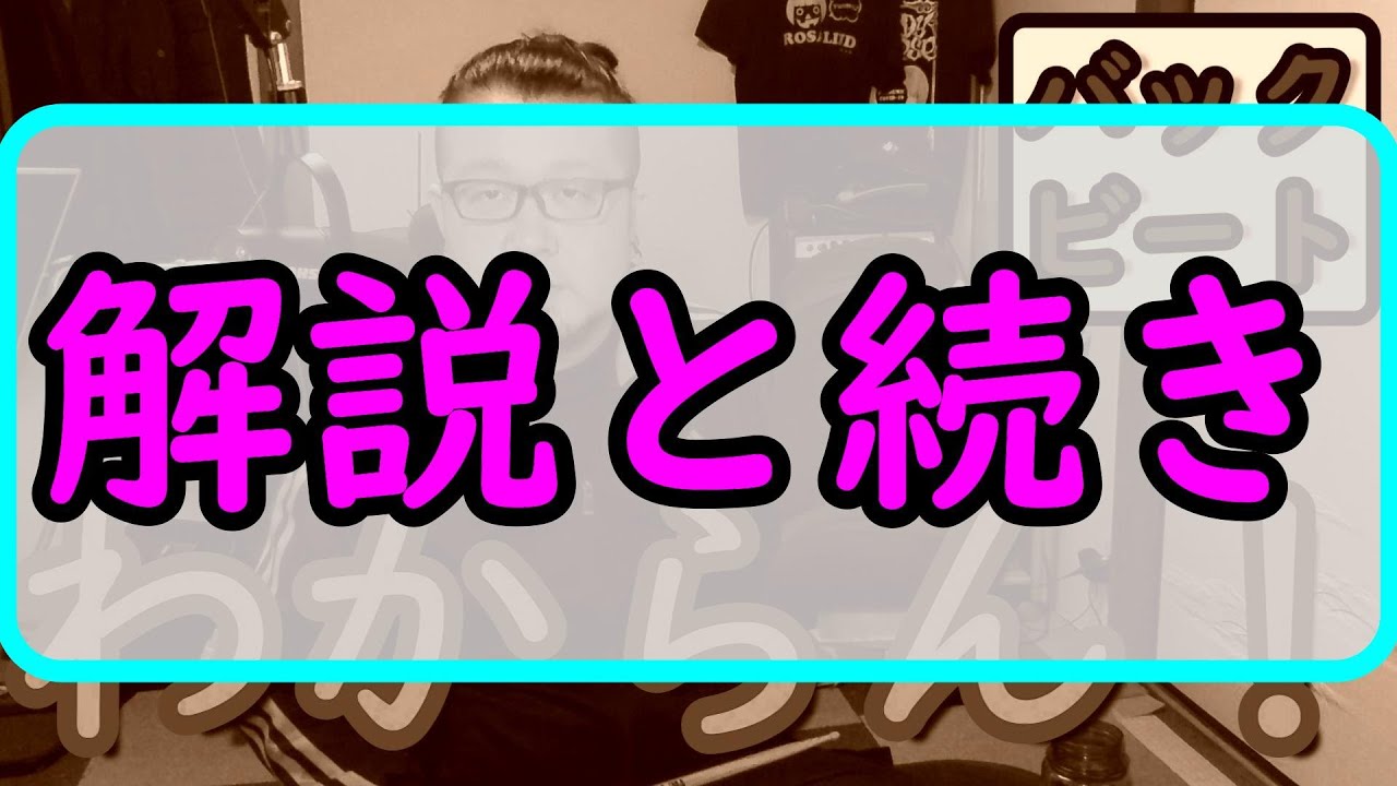 バックビート全くワカラン！の解説と、全くワカラン！ではなくなった方へ