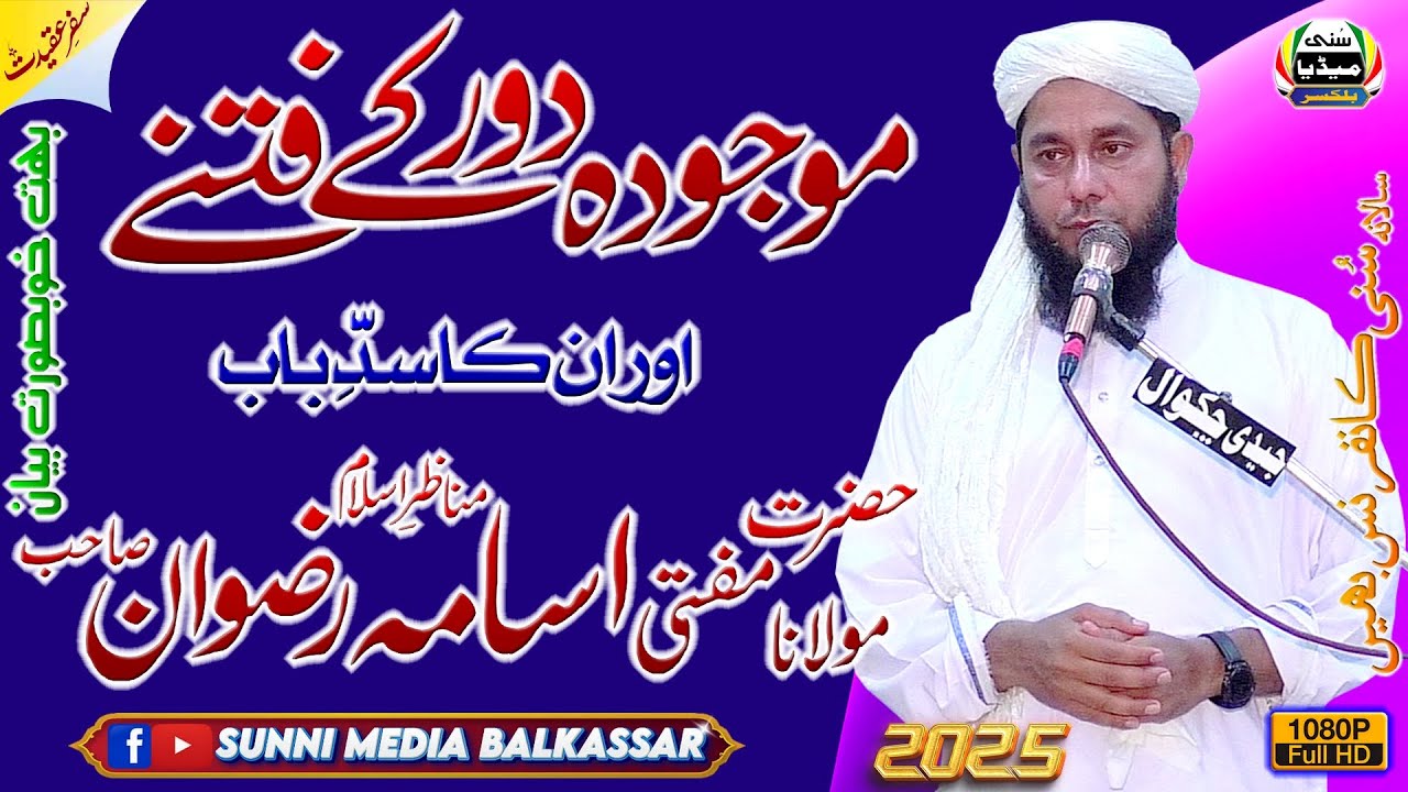 Molana Mufti Muhammad Usama Rizwan Sb | New Bayan 2025 | Sunni Conference | Bheen | Chakwal