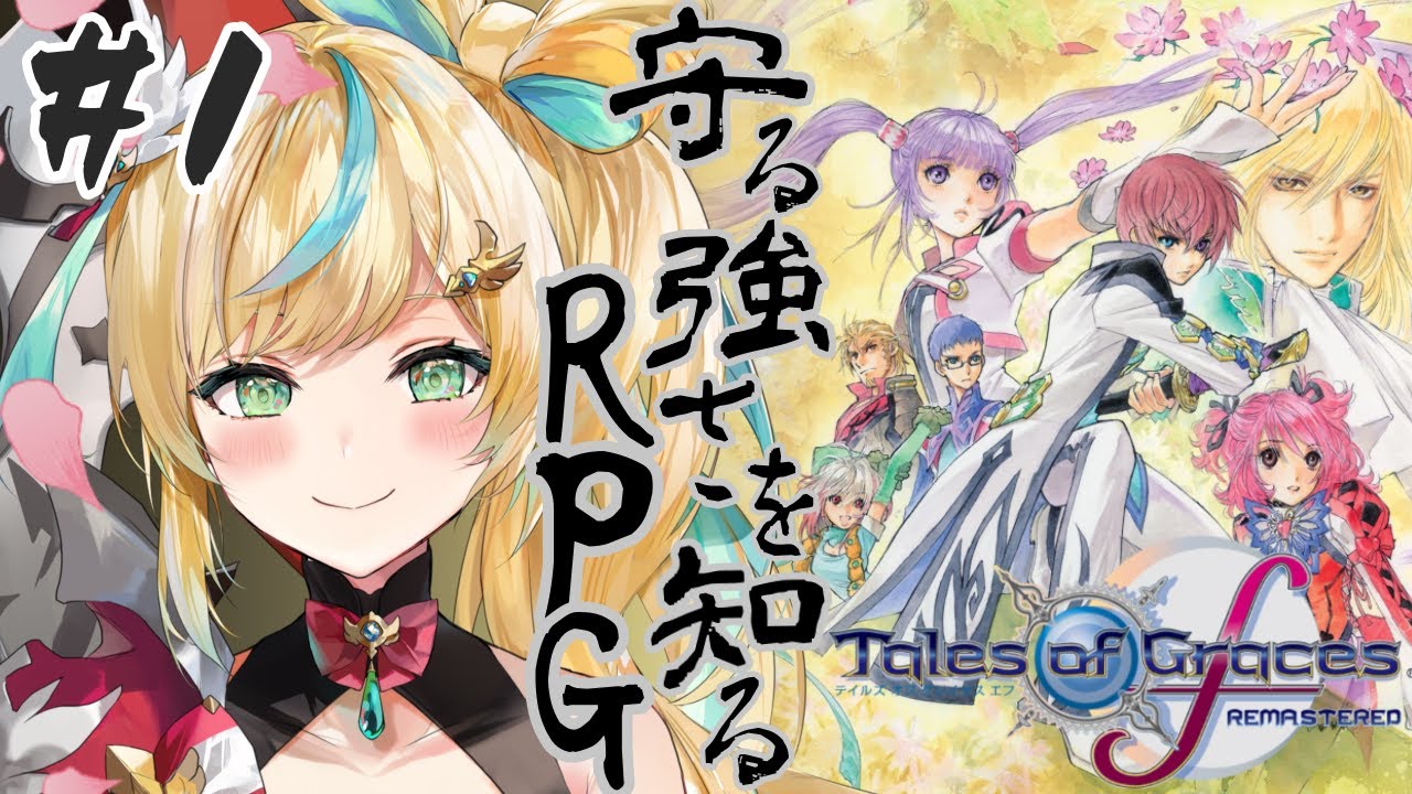 #1【テイルズ オブ グレイセス エフ】守る強さを知るRPGーお助け部の心が叫んでるー【立伝都々/にじさんじ】