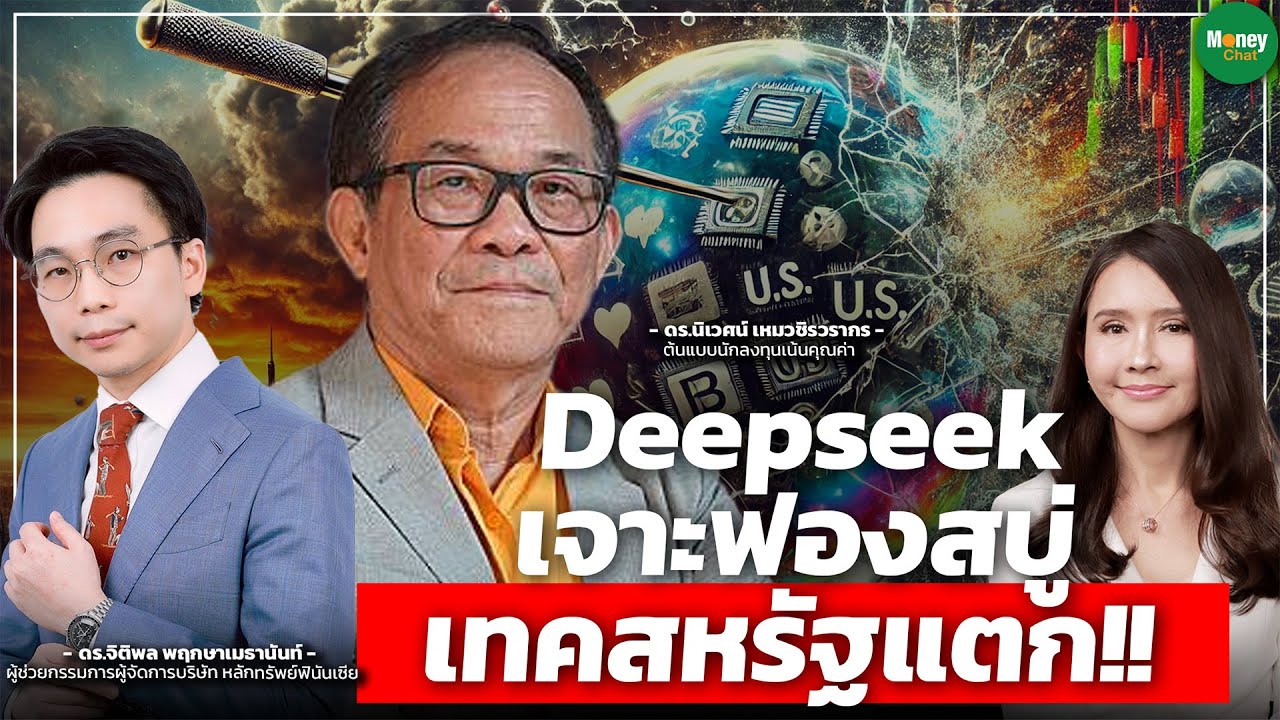 Deepseek เจาะฟองสบู่ เทคสหรัฐแตก!! - Money Chat Thailand
