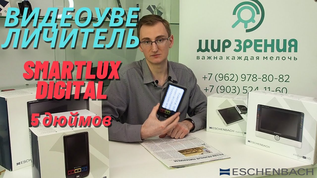 Видеоувеличитель Eschenbach smartlux DIGITAL, 5 дюймов. Видеообзор немецкой электронной лупы!