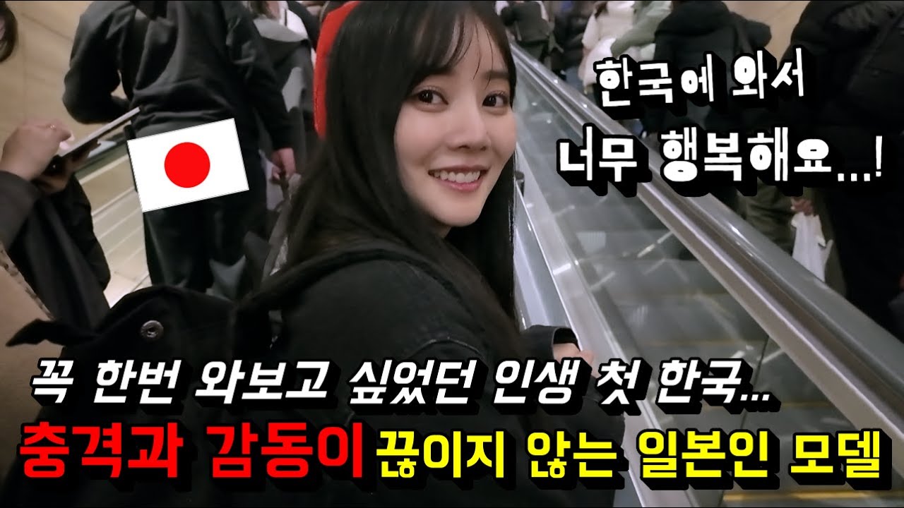 난생 처음 한국에 온 일본인 혼혈 모델이 한국에 오자마자 충격과 감동이 끊이지 않는 이유...!