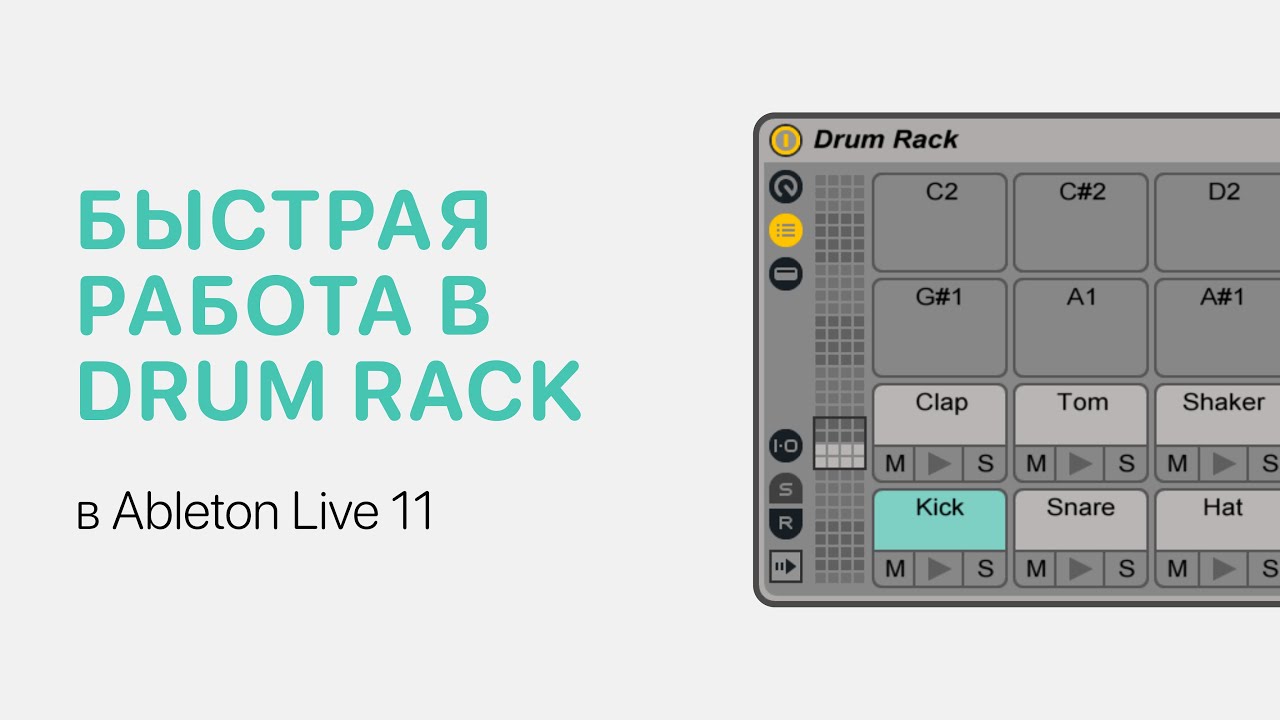 Быстрая работа в Drum Rack в Ableton Live 11 [Ableton Pro Help]
