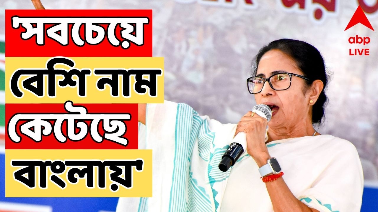 Mamata Banerjee LIVE:  'ভোটের আগেই ভোট করিয়ে দিচ্ছেন, তাও পারবেন না', আক্রমণ মমতার | TMC NEWS LIVE