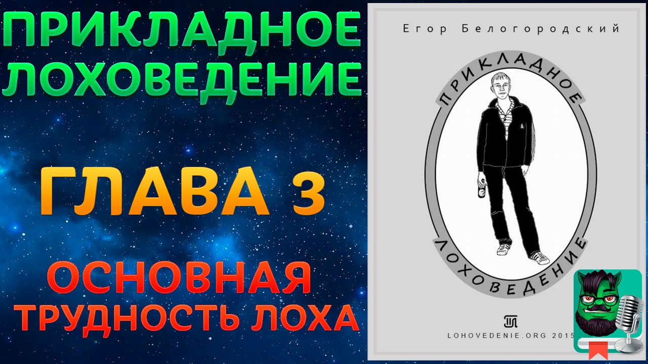 Прикладное Лоховедение &mdash; Основная трудность лоха (Глава 3)