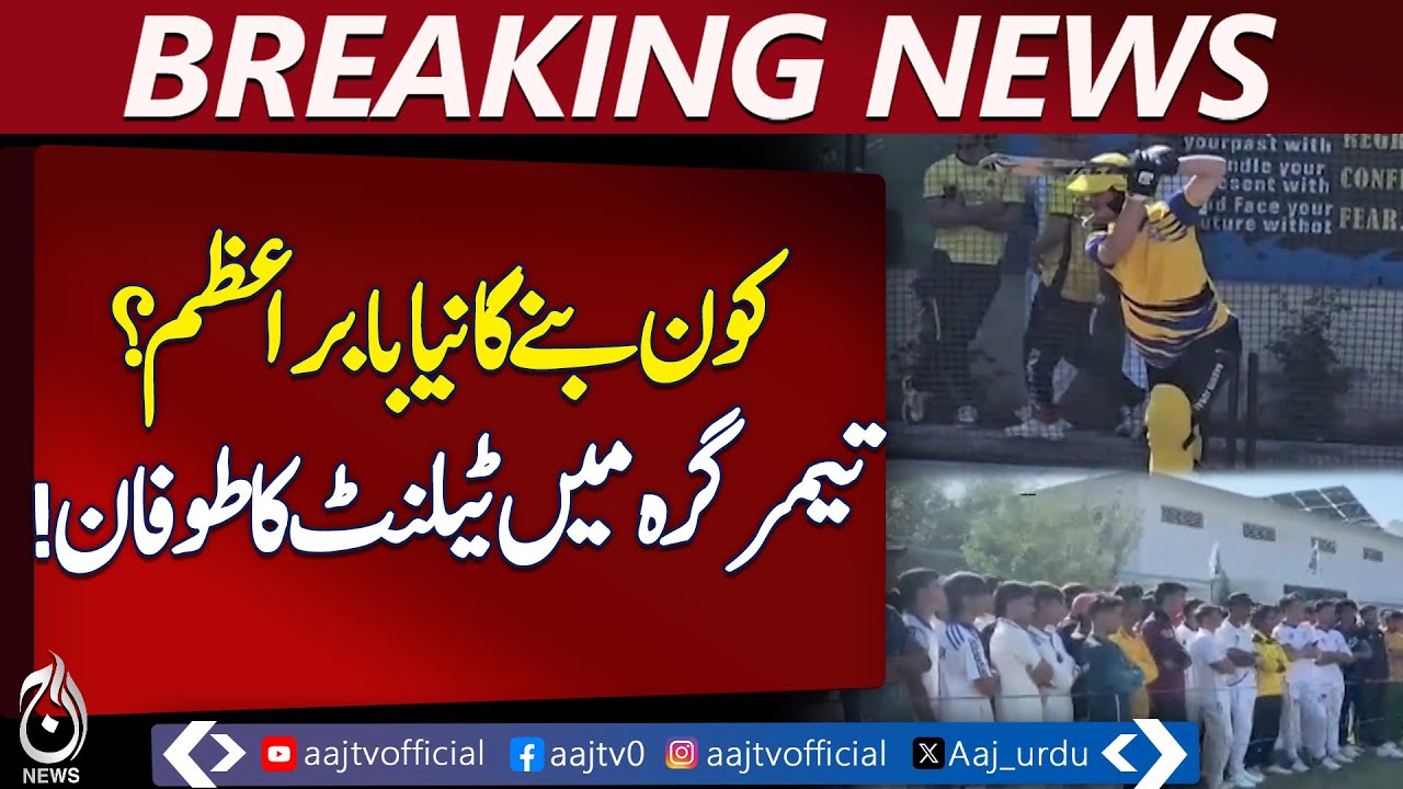 Lower Dir Cricket Trials | Under 19 Talent Hunt | BS Cricket Academy - Pakistan news