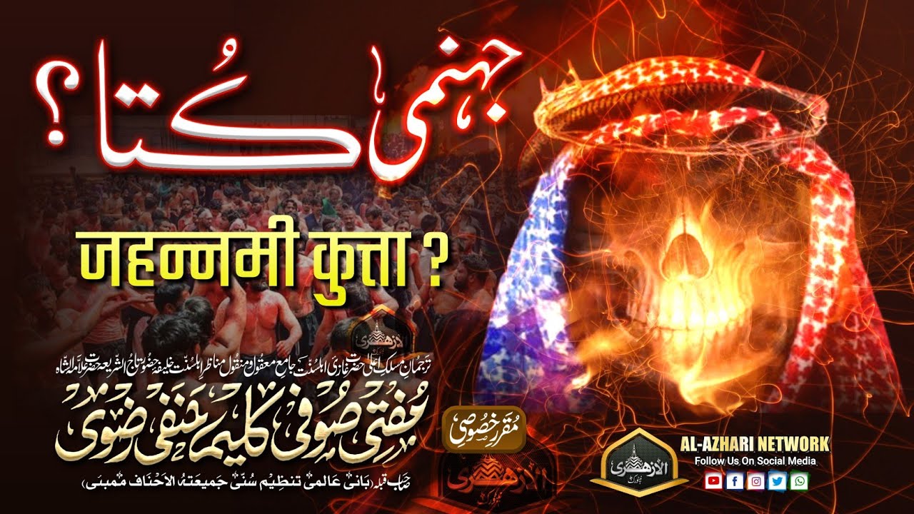 Jahannami Kutta | जहन्नमी कुत्ता | BY | Mufti Sufi Kaleem Hanfi Razvi Sahab Qibla Mumbai