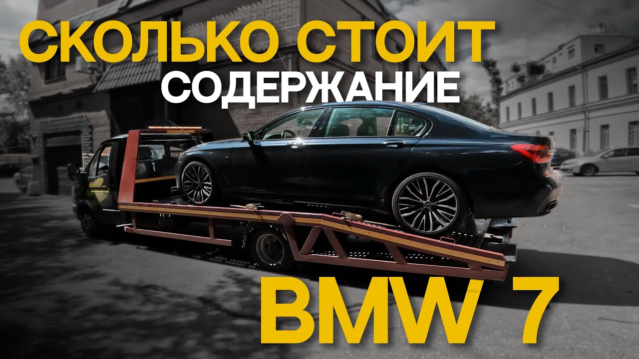 БОЛЬ ВЛАДЕНИЯ BMW 7! Сколько стоит содержание?