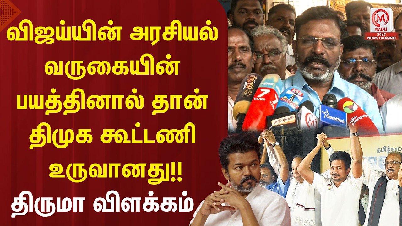 விஜய்யின் அரசியல் வருகையின் பயத்தினால் தான் திமுக கூட்டணி உருவானது!! திருமா விளக்கம் | TVK Vijay