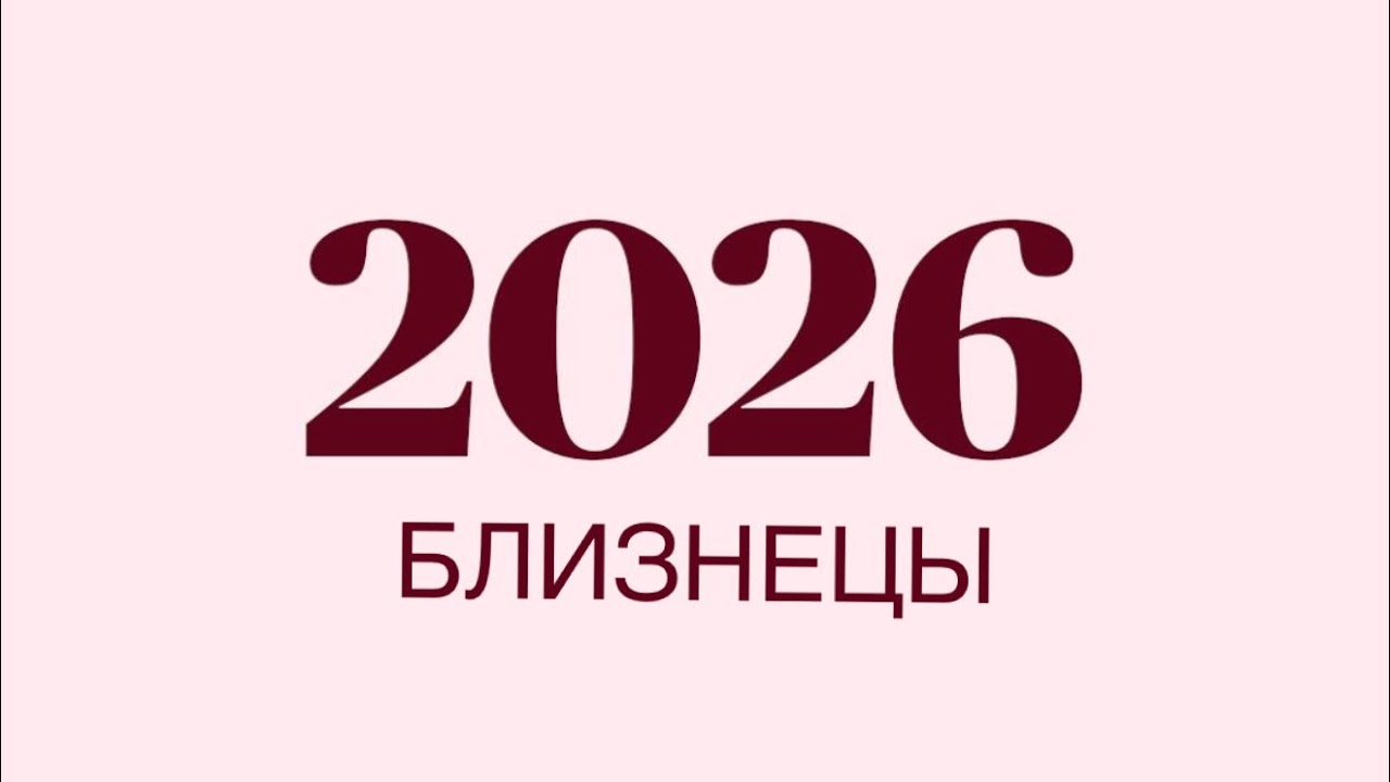 Прогноз для БЛИЗНЕЦОВ 2026