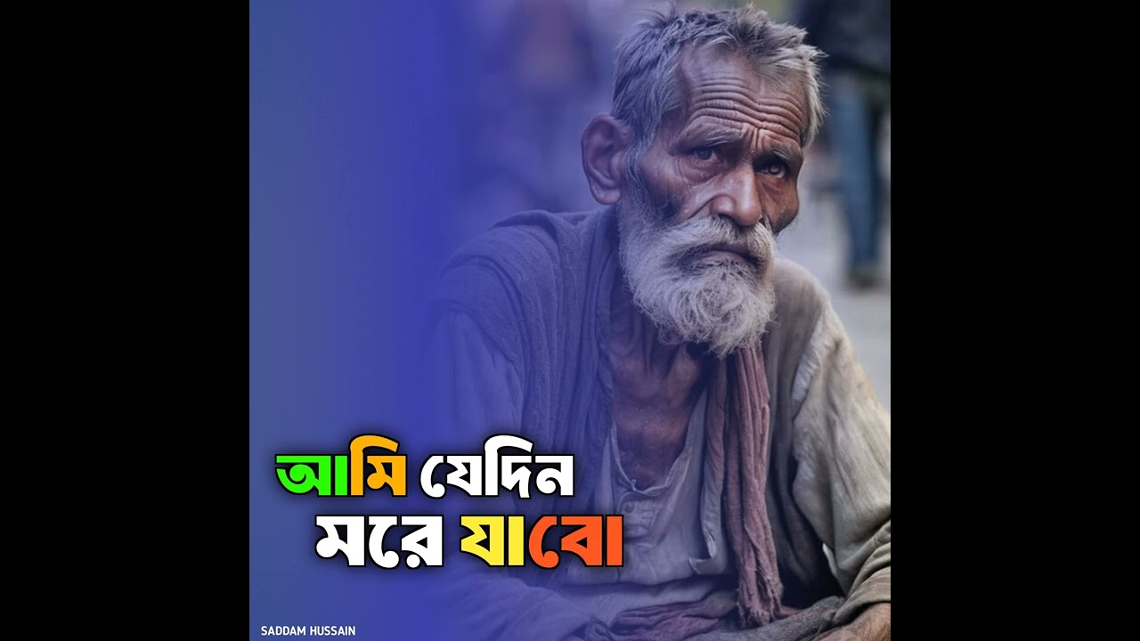 কবরের আজাব জেন‌ কম হয় | Ami jedin more jabo | bangla sad song 