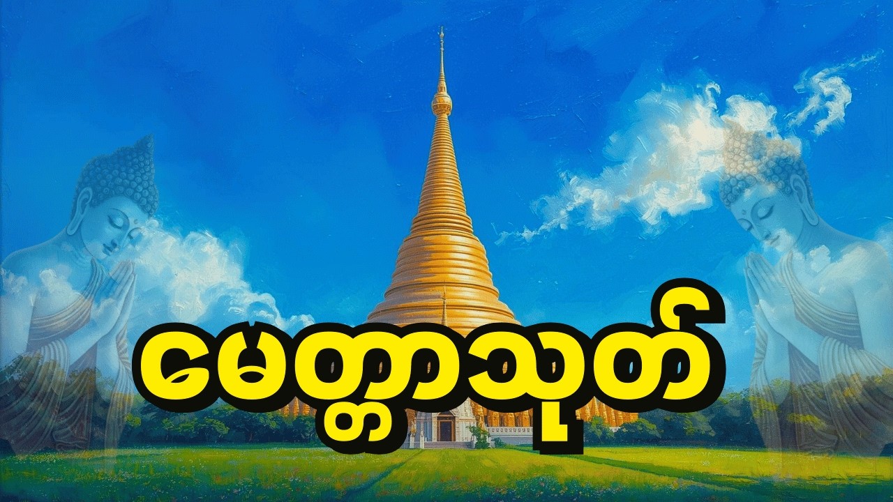 🙏မေတ္တာသုတ်၊ အေးချမ်းကြပါစေ။ ကိုယ်စိတ်နှစ်ဖြာ ကျန်းမာချမ်းသာကြပါစေ။  နိဗ္ဗာန်ချမ်းသာကို ရရှိကြပါစေ။🙏