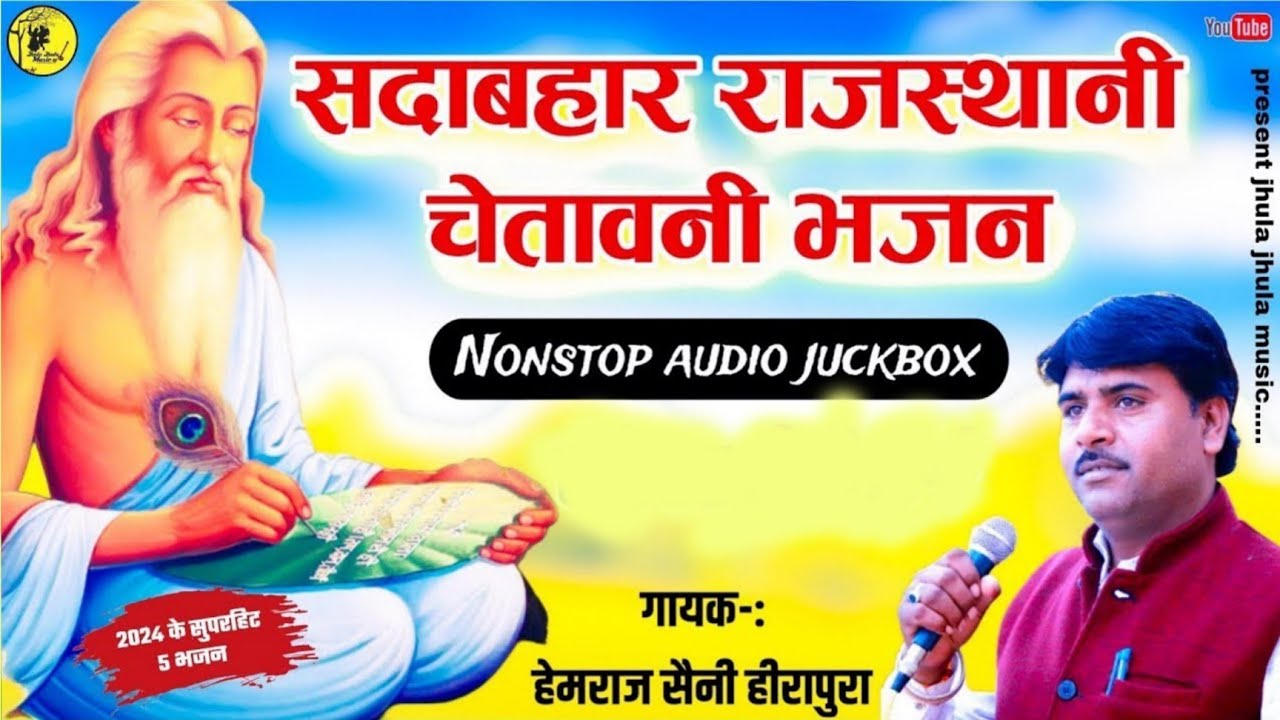 हेमराज सैनी की मधुर वाणी मे सुपरहिट चेतावनी भजन bhanwra Ram sumarle re यह भजन जीवन का मार्ग बदल देगा