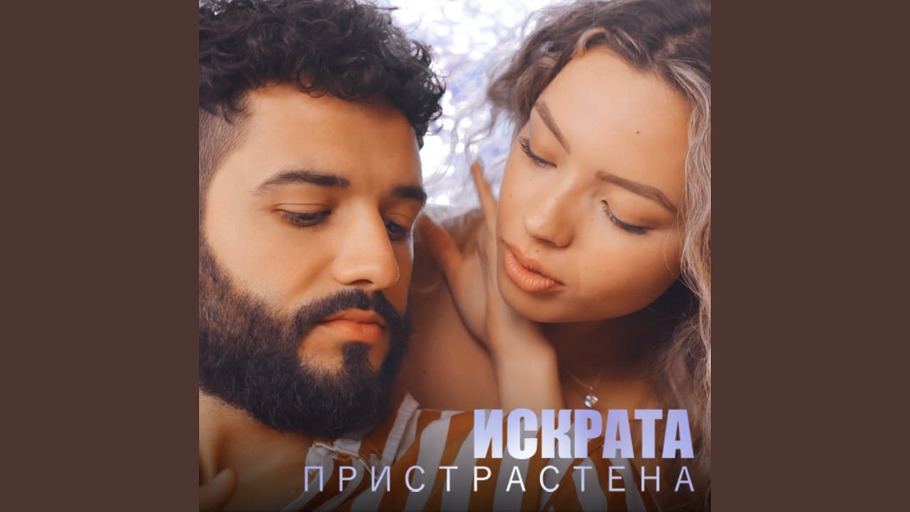 #Пристрастена