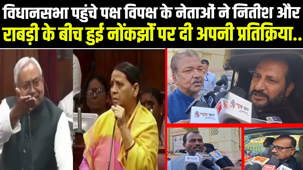 पक्ष-विपक्ष के नेताओं ने Nitish Kumar और Rabri Devi के बीच हुई नोंकझोंक पर दी अपनी प्रतिक्रिया..