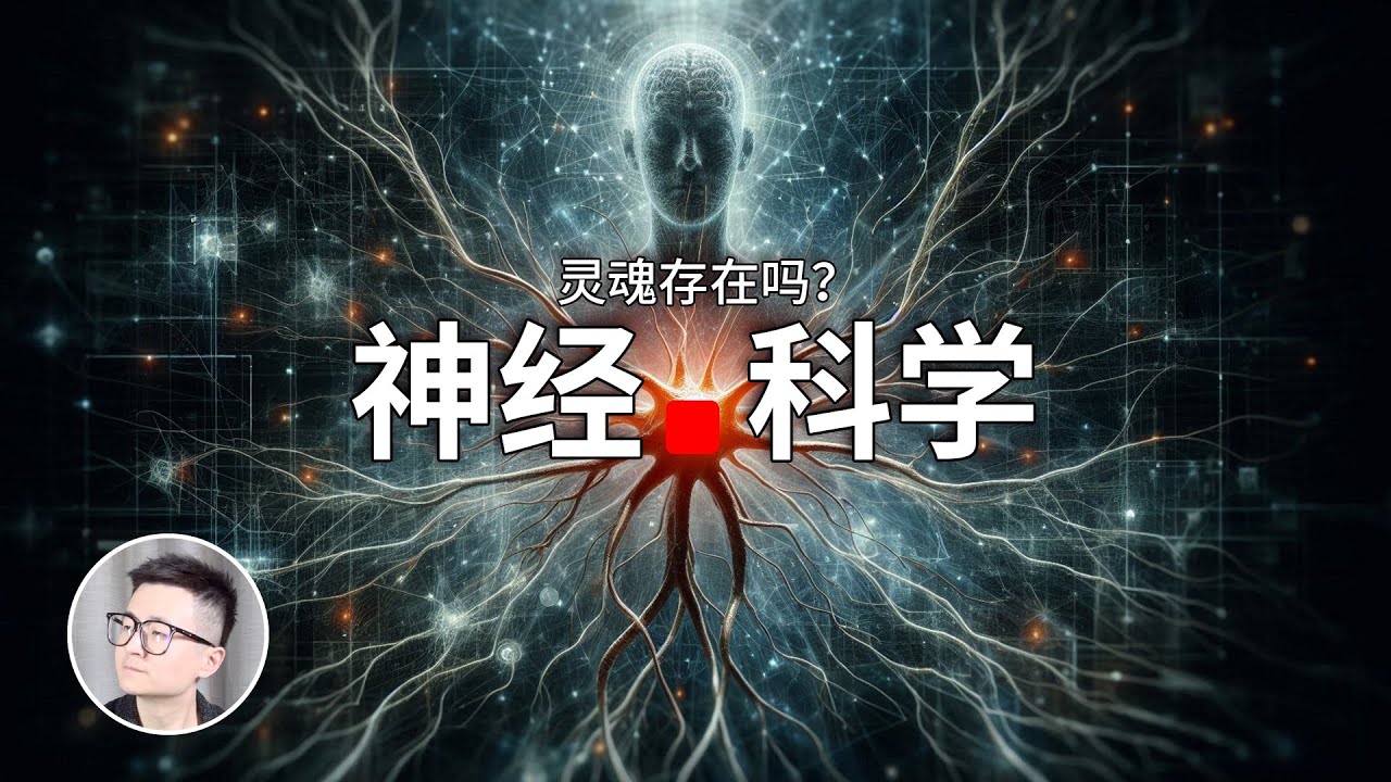 一口氣瞭解神經科學，靈魂到底存在嗎？可怕的神經科學的終點！