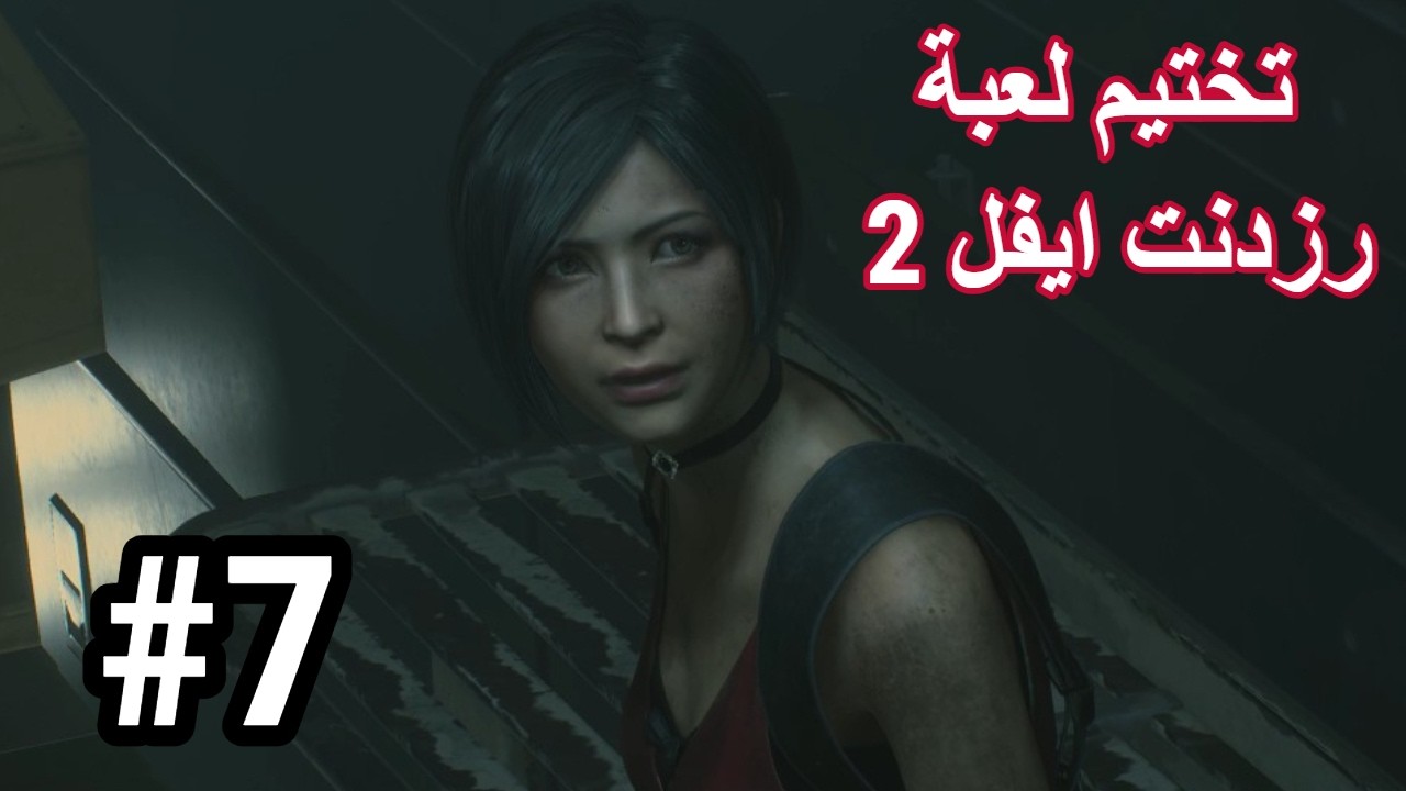 تختيم لعبة رزدنت ايفل 2 : #7