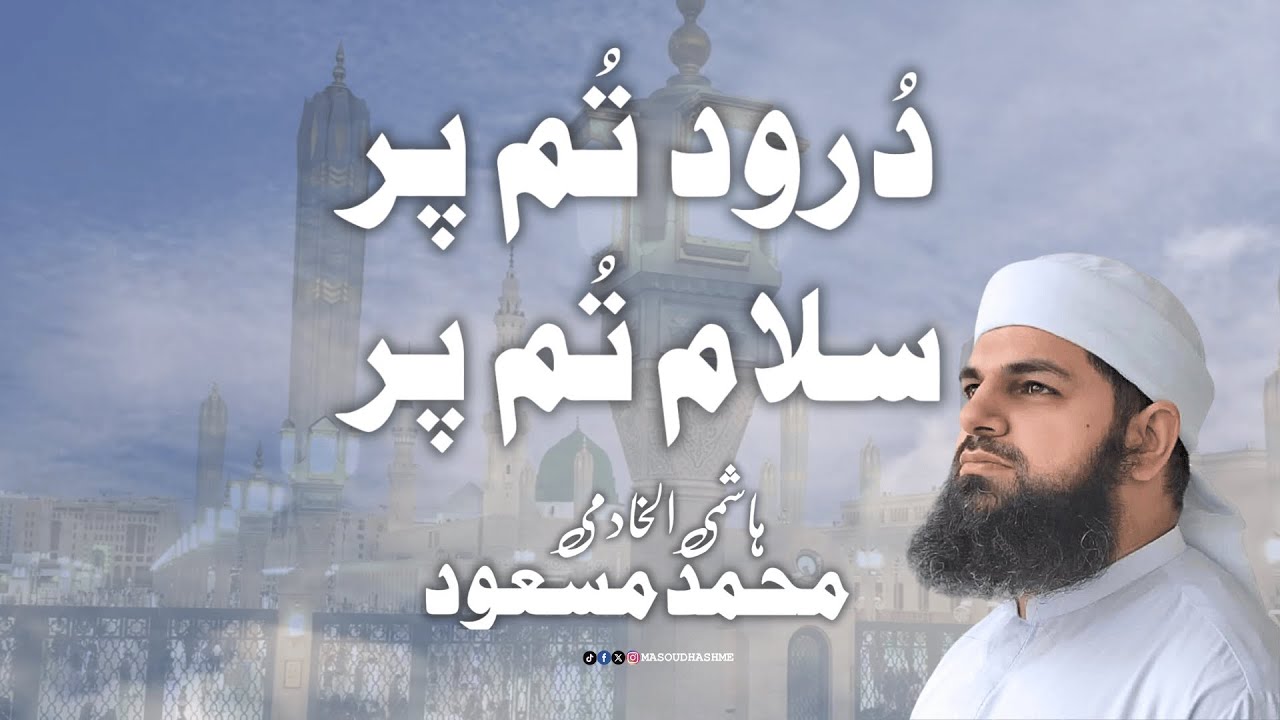 Durood Tum Par Salam Tum Par | Muhammad Masoud Hashmi |محمد مسعود ھاشمی | درود تم پر سلام تم پر