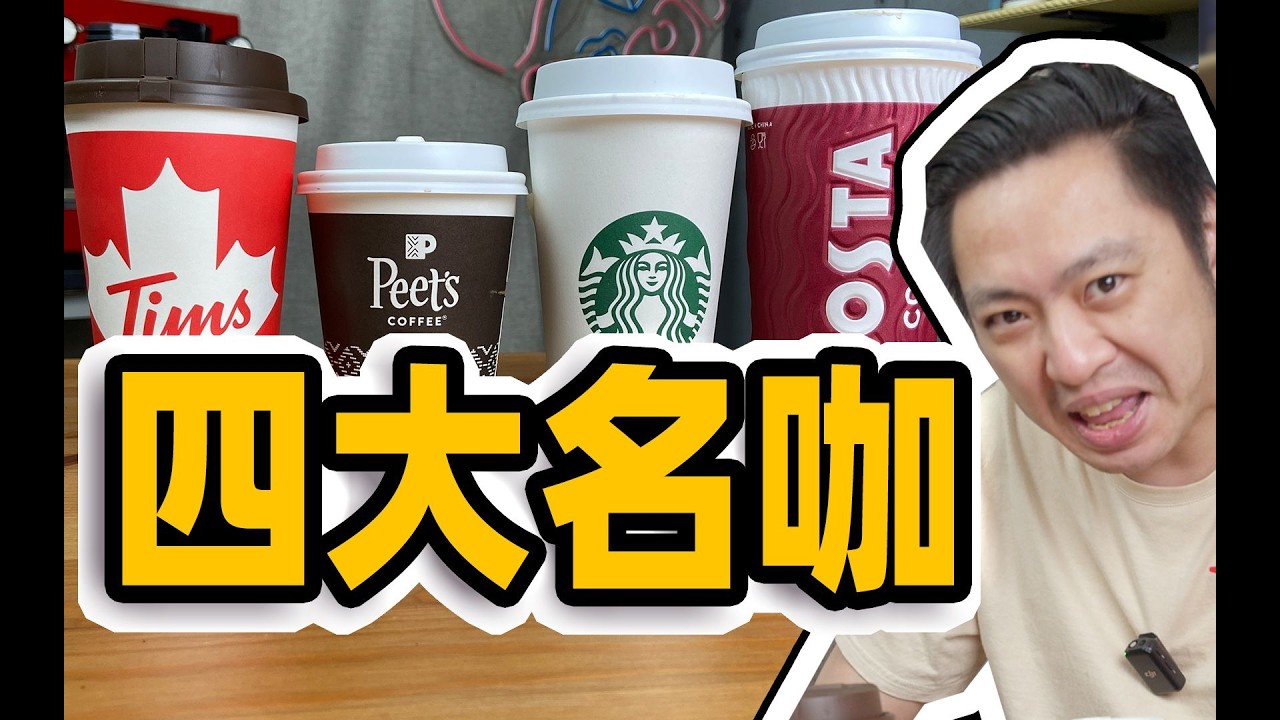 就只认识星巴克？！带你认识全球咖啡老字号的前世今生！